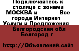 Подключайтесь к столице с зонами МОСКВА и  MOSCOW - Все города Интернет » Услуги и Предложения   . Белгородская обл.,Белгород г.